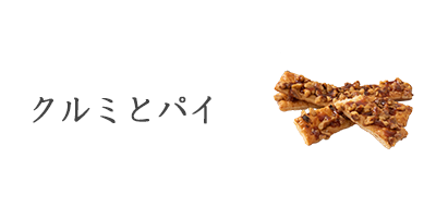 クルミとパイ